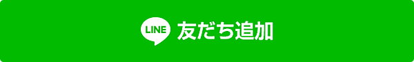 友だち追加